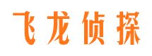 靖远飞龙私家侦探公司